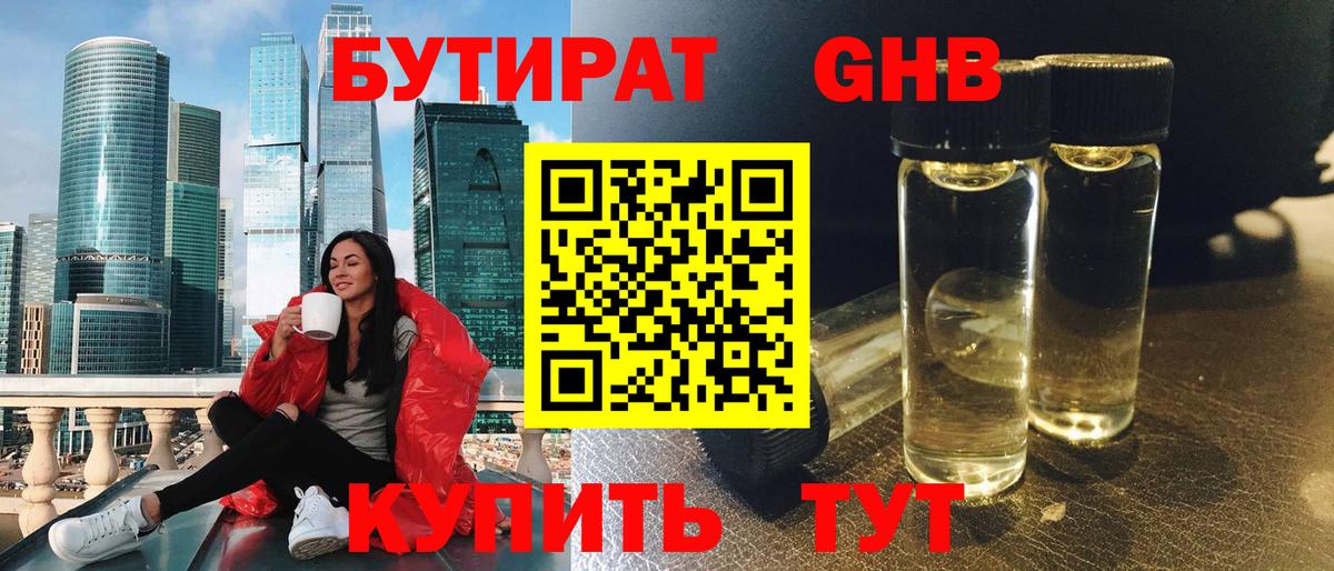 Бутират Butirat Лысьва